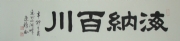 饶洁雅 书法 