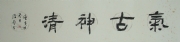 诸彪 书法 